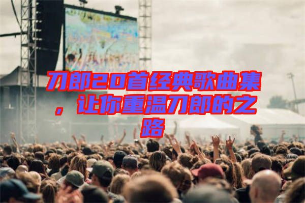 刀郎20首經(jīng)典歌曲集，讓你重溫刀郎的之路