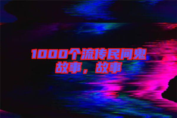1000個流傳民間鬼故事，故事