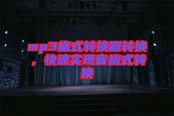 mp3格式轉(zhuǎn)換器轉(zhuǎn)換，快速實現(xiàn)音格式轉(zhuǎn)換