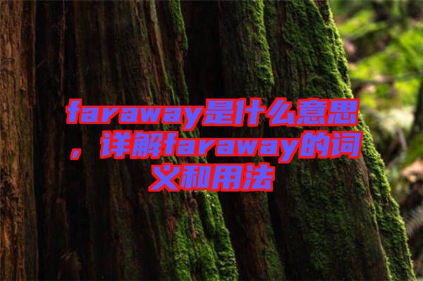 faraway是什么意思，詳解faraway的詞義和用法