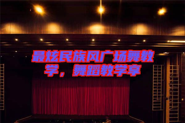 最炫民族風廣場舞教學，舞蹈教學享