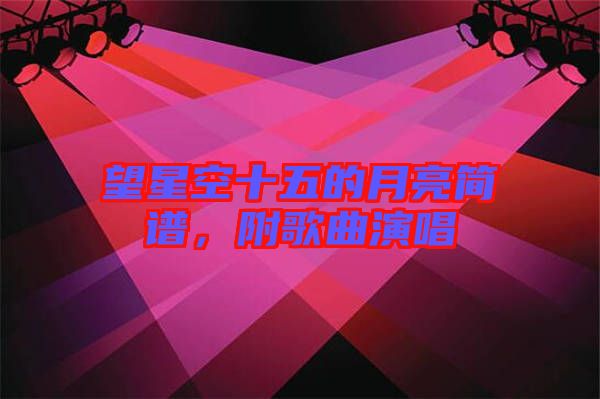 望星空十五的月亮簡(jiǎn)譜，附歌曲演唱