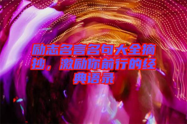 勵志名言名句大全摘抄，激勵你前行的經典語錄