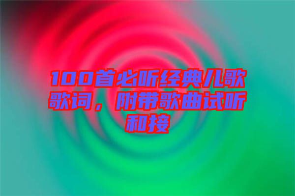 100首必聽經(jīng)典兒歌歌詞，附帶歌曲試聽和接