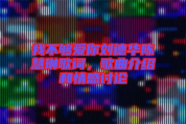 我不夠愛你劉德華陳慧琳歌詞，歌曲介紹和情感討論
