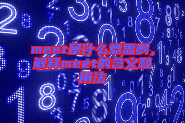 meet是什么意思啊，解釋meet的含義和用法