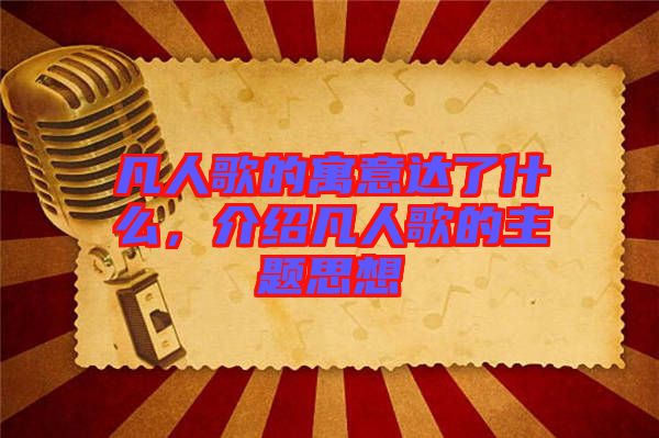 凡人歌的寓意達(dá)了什么，介紹凡人歌的主題思想