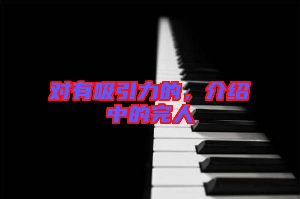對有吸引力的，介紹中的完人