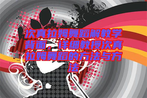 次真拉姆舞蹈解教學(xué)背面，詳細(xì)教授次真拉姆舞蹈的方法與方法