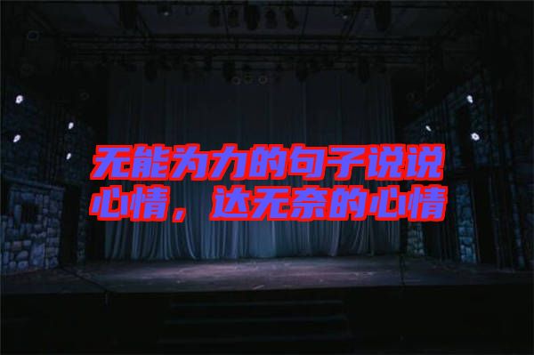 無能為力的句子說說心情，達無奈的心情
