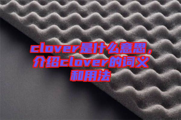 clover是什么意思，介紹clover的詞義和用法