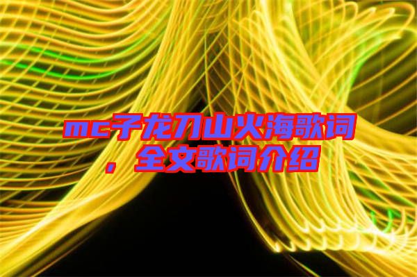 mc子龍刀山火海歌詞，全文歌詞介紹