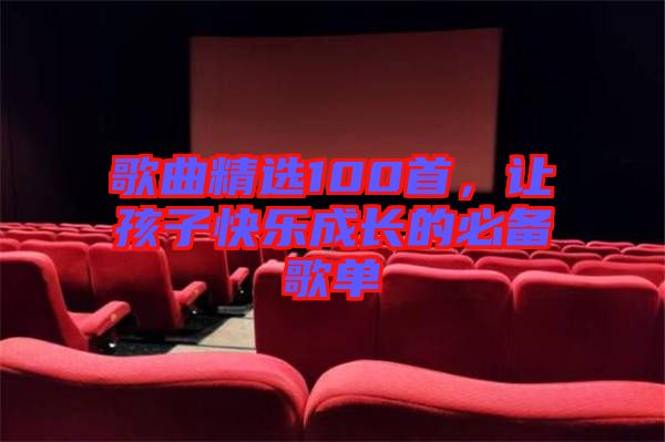 歌曲精選100首，讓孩子快樂成長的必備歌單