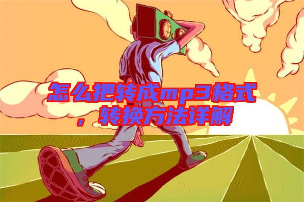 怎么把轉(zhuǎn)成mp3格式，轉(zhuǎn)換方法詳解