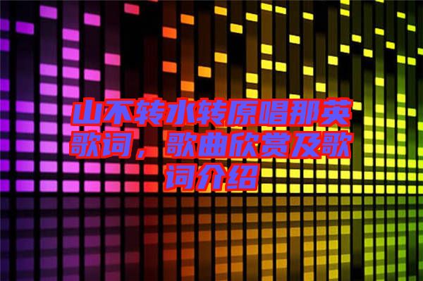 山不轉(zhuǎn)水轉(zhuǎn)原唱那英歌詞，歌曲欣賞及歌詞介紹