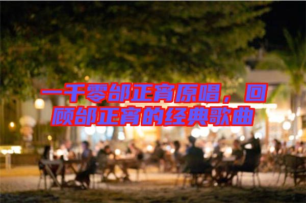 一千零邰正宵原唱，回顧邰正宵的經(jīng)典歌曲