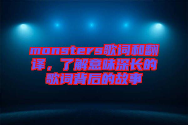 monsters歌詞和翻譯，了解意味深長的歌詞背后的故事