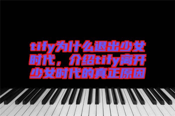 tify為什么退出少女時代，介紹tify離開少女時代的真正原因