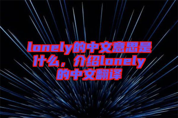 lonely的中文意思是什么，介紹lonely的中文翻譯