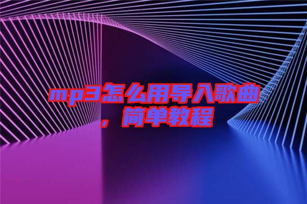 mp3怎么用導入歌曲，簡單教程