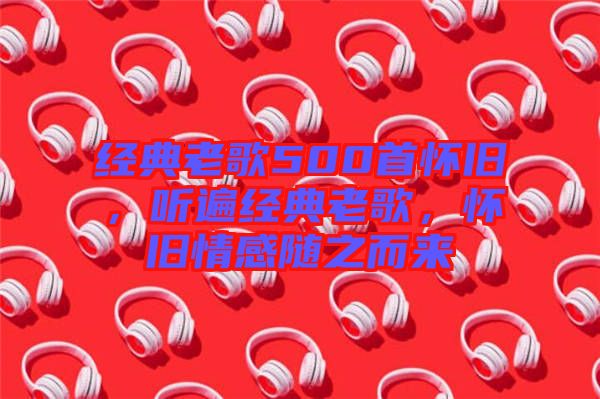 經(jīng)典老歌500首懷舊，聽遍經(jīng)典老歌，懷舊情感隨之而來