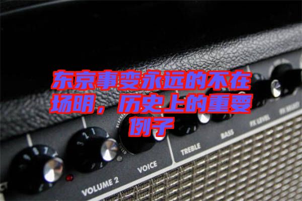 東京事變永遠的不在場明，歷史上的重要例子