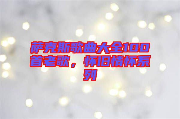 薩克斯歌曲大全100首老歌，懷舊情懷系列