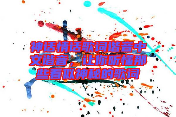 神話情話歌詞諧音中文諧音，讓你聽懂那些看似神秘的歌詞