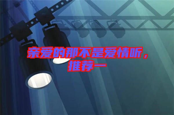 親愛的那不是愛情聽，推薦一