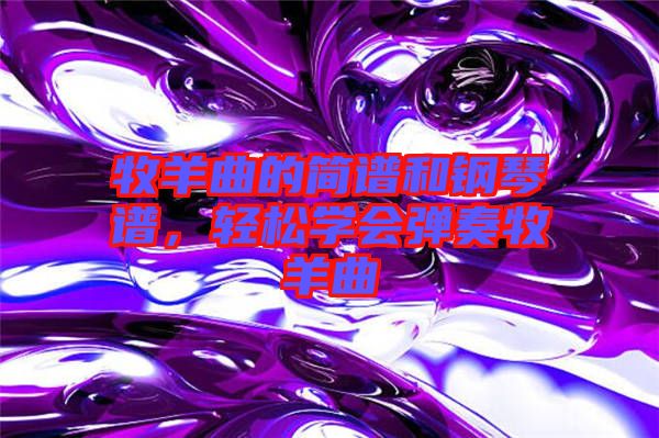 牧羊曲的簡譜和鋼琴譜，輕松學(xué)會彈奏牧羊曲