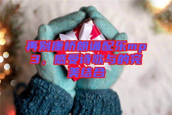 再別康橋朗誦配樂(lè)mp3，感受詩(shī)歌與的完美結(jié)合