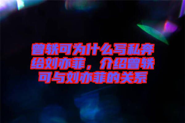 曾軼可為什么寫私奔給劉亦菲，介紹曾軼可與劉亦菲的關(guān)系