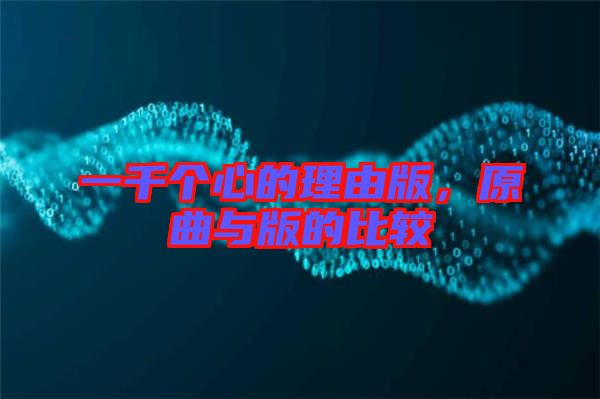 一千個心的理由版，原曲與版的比較