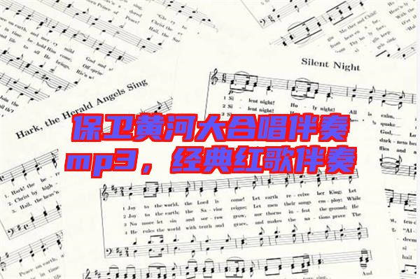 保衛(wèi)黃河大合唱伴奏mp3，經(jīng)典紅歌伴奏