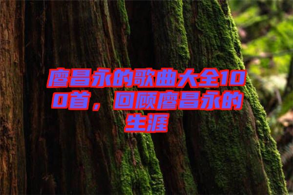 廖昌永的歌曲大全100首，回顧廖昌永的生涯