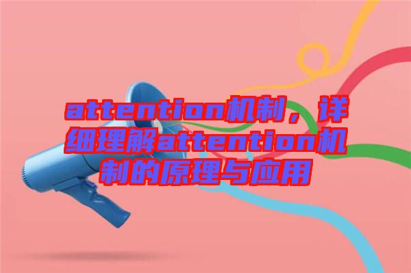 attention機制，詳細理解attention機制的原理與應(yīng)用