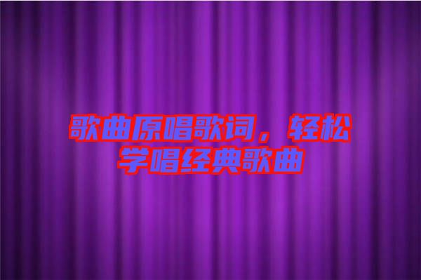 歌曲原唱歌詞，輕松學(xué)唱經(jīng)典歌曲