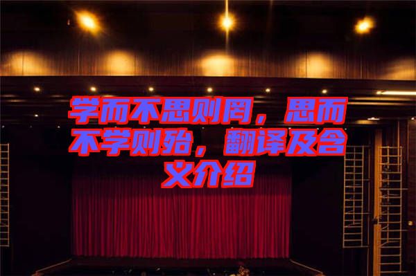 學而不思則罔，思而不學則殆，翻譯及含義介紹