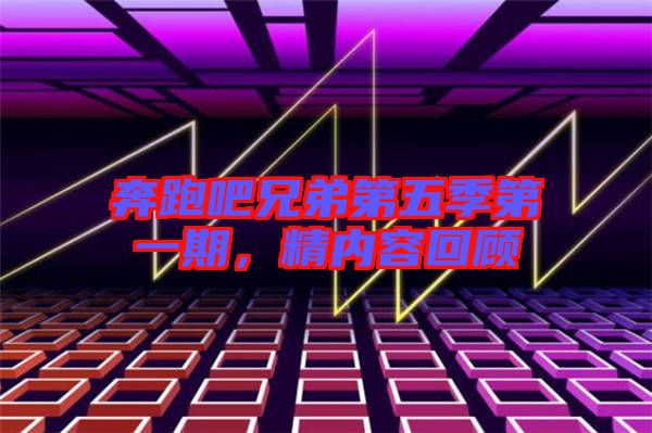 奔跑吧兄弟第五季第一期，精內(nèi)容回顧