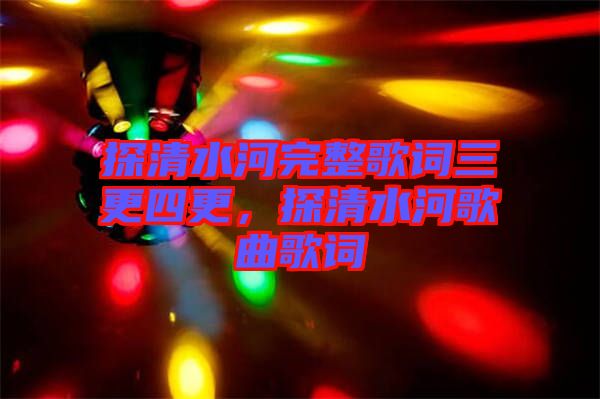 探清水河完整歌詞三更四更，探清水河歌曲歌詞