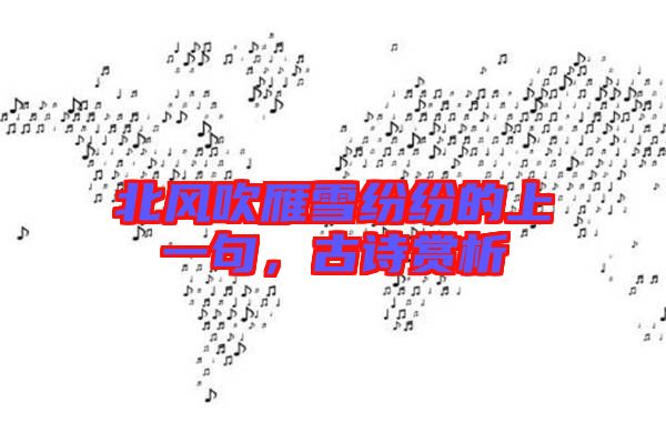 北風(fēng)吹雁雪紛紛的上一句，古詩(shī)賞析