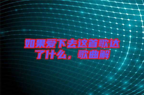 如果愛下去這首歌達(dá)了什么，歌曲解