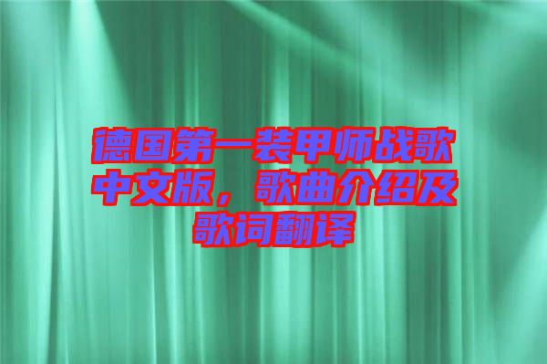 德國第一裝甲師戰(zhàn)歌中文版，歌曲介紹及歌詞翻譯