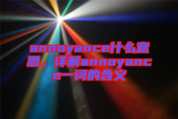 annoyance什么意思，詳解annoyance一詞的含義