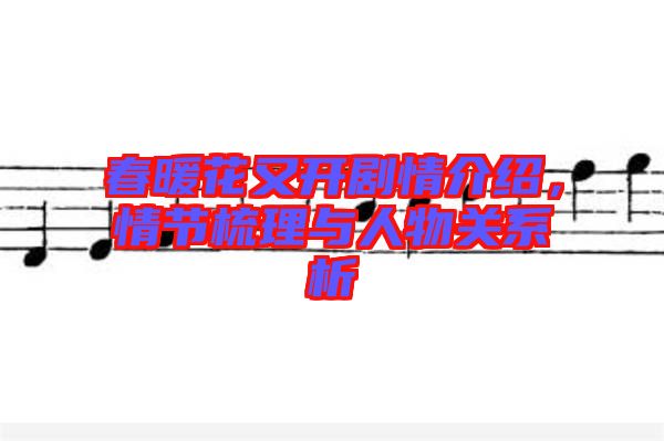 春暖花又開(kāi)劇情介紹，情節(jié)梳理與人物關(guān)系析
