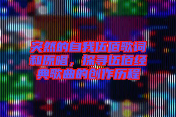 突然的自我伍佰歌詞和原唱，探尋伍佰經(jīng)典歌曲的創(chuàng)作歷程