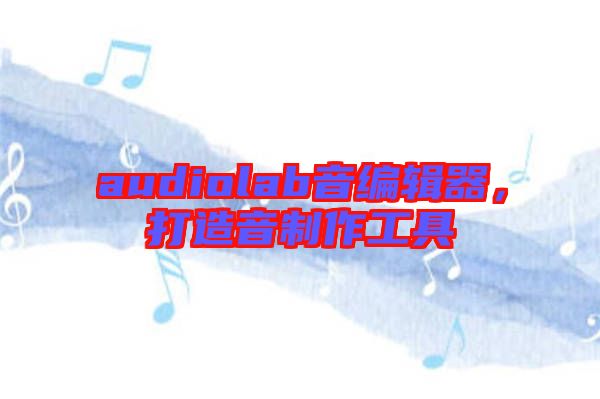 audiolab音編輯器，打造音制作工具
