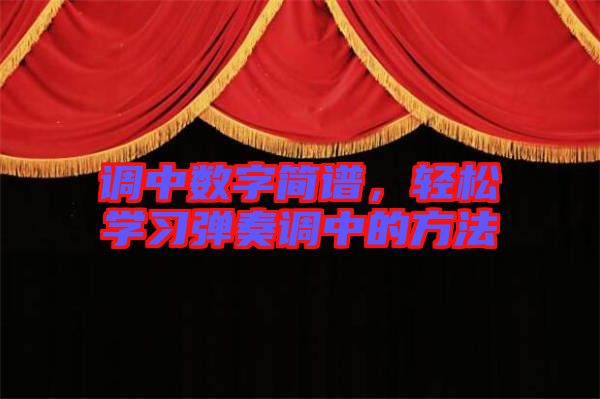 調(diào)中數(shù)字簡譜，輕松學習彈奏調(diào)中的方法