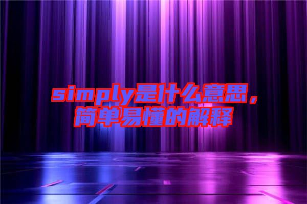 simply是什么意思，簡單易懂的解釋