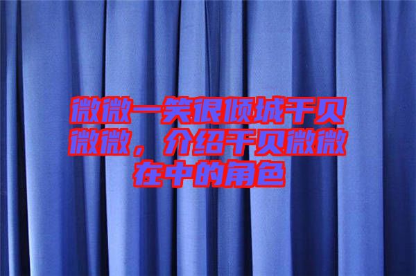 微微一笑很傾城干貝微微，介紹干貝微微在中的角色